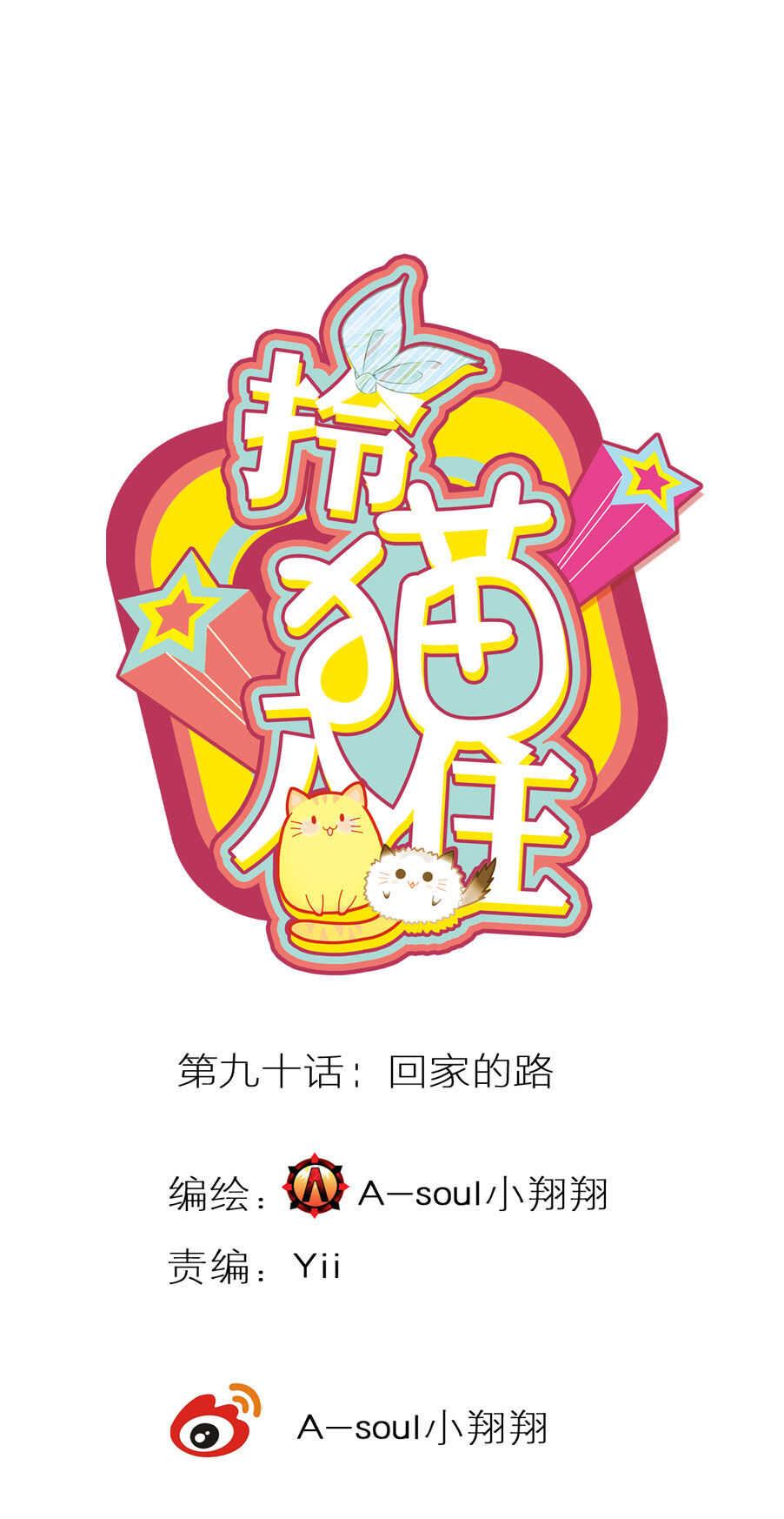 拎貓入住 - 第90話 - 1