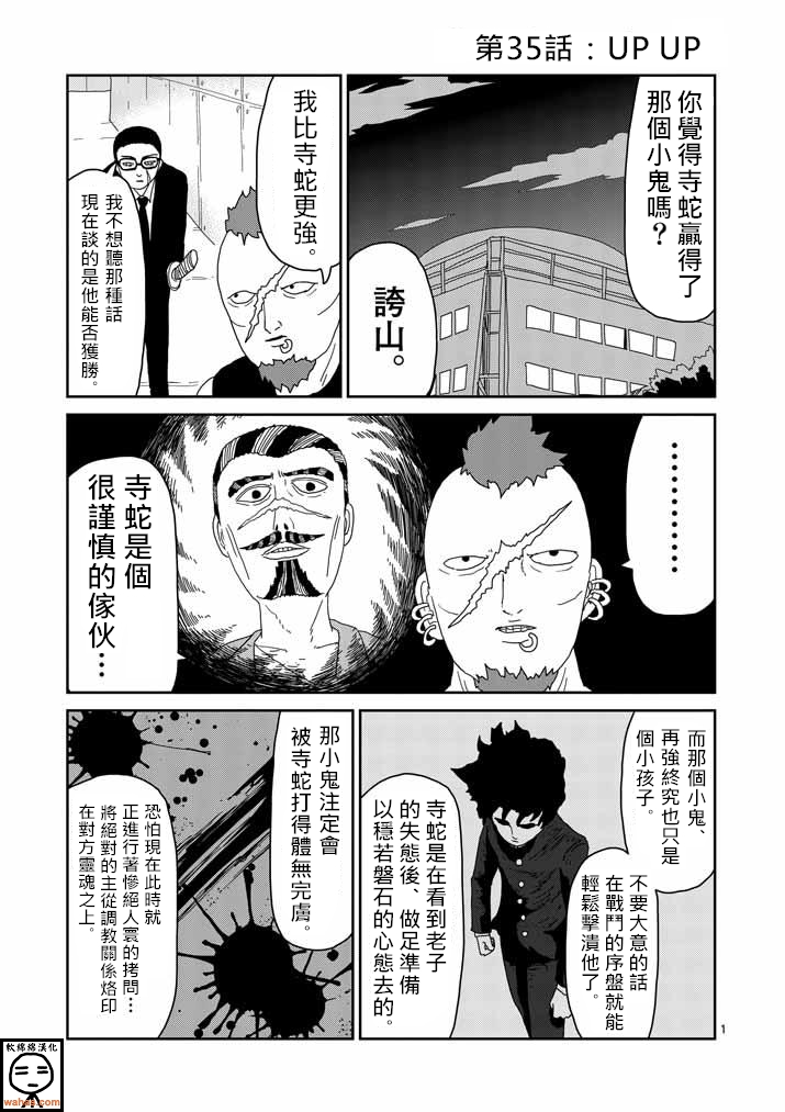 靈能百分百 - 第35話 UP UP - 1