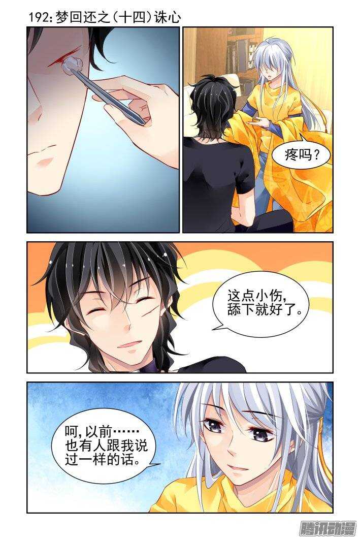 靈契 - 192：夢迴還之（十四）誅心 - 1