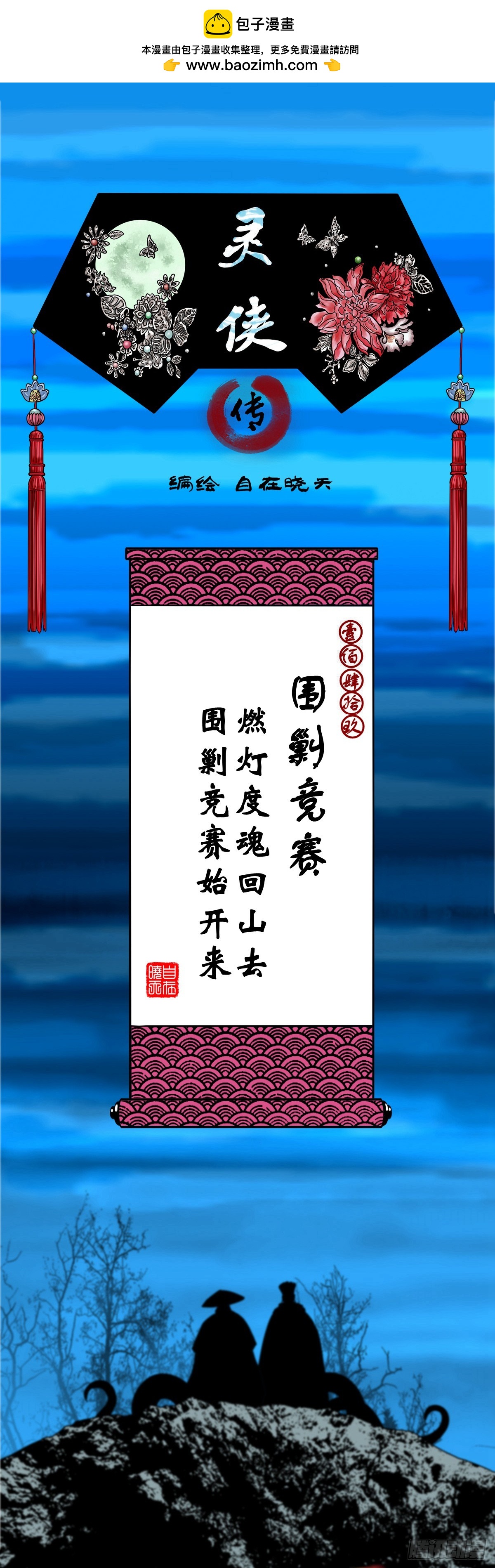 靈俠 - 【壹佰肆拾玖】圍剿競賽 - 1