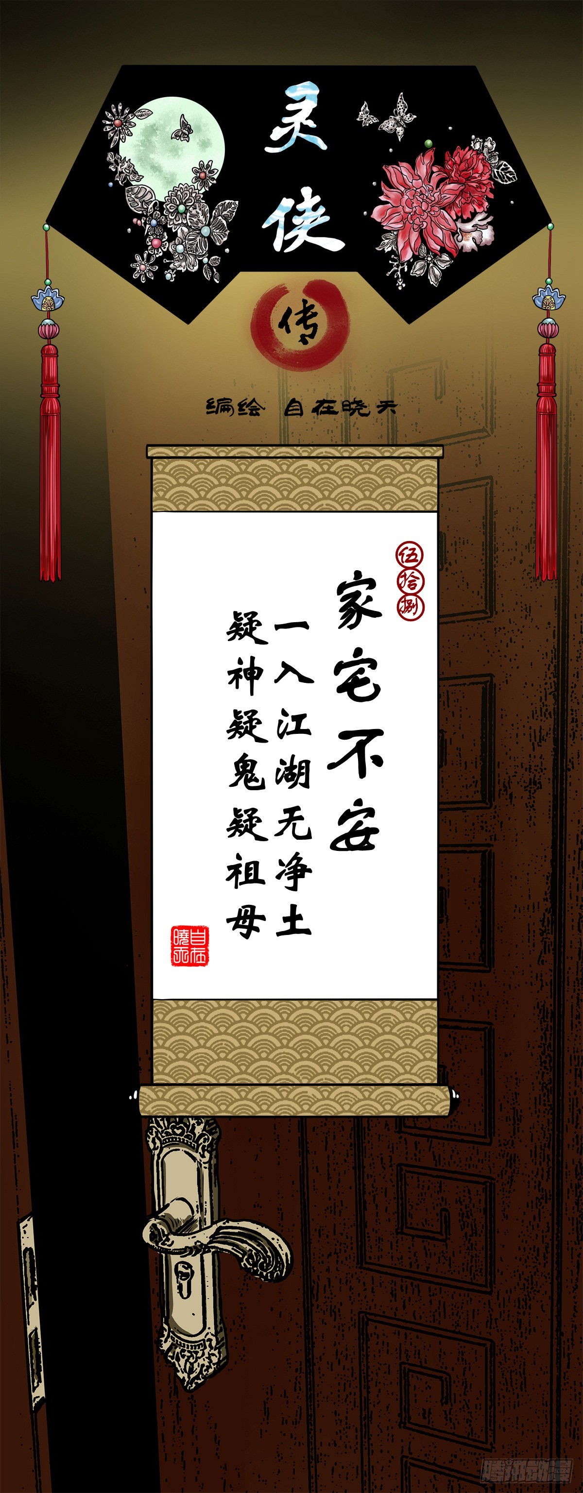 靈俠 - 【伍拾捌】家宅不安(1/2) - 1