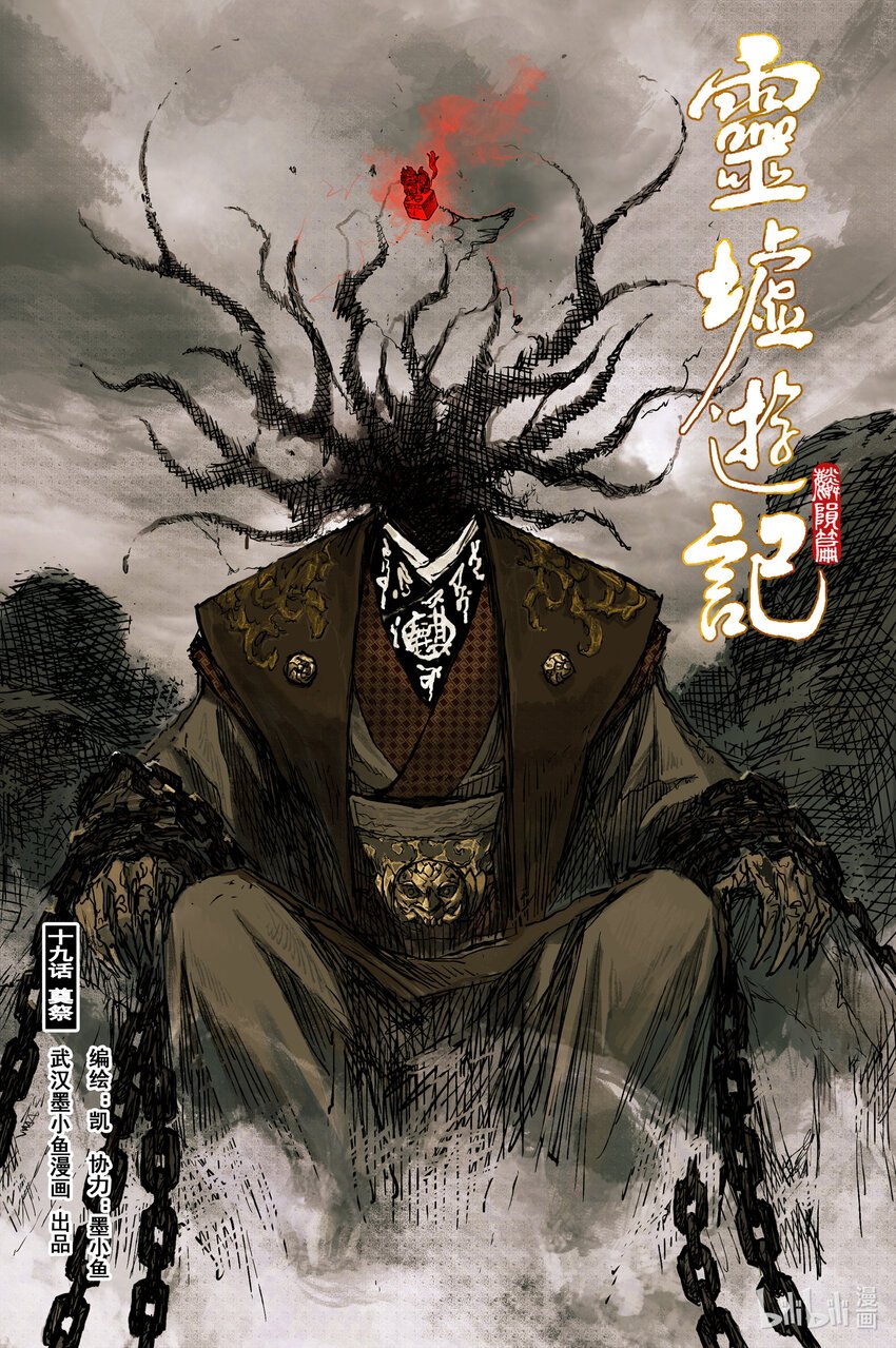 靈墟遊記 - 72 麟隕篇 奠祭（上） - 1