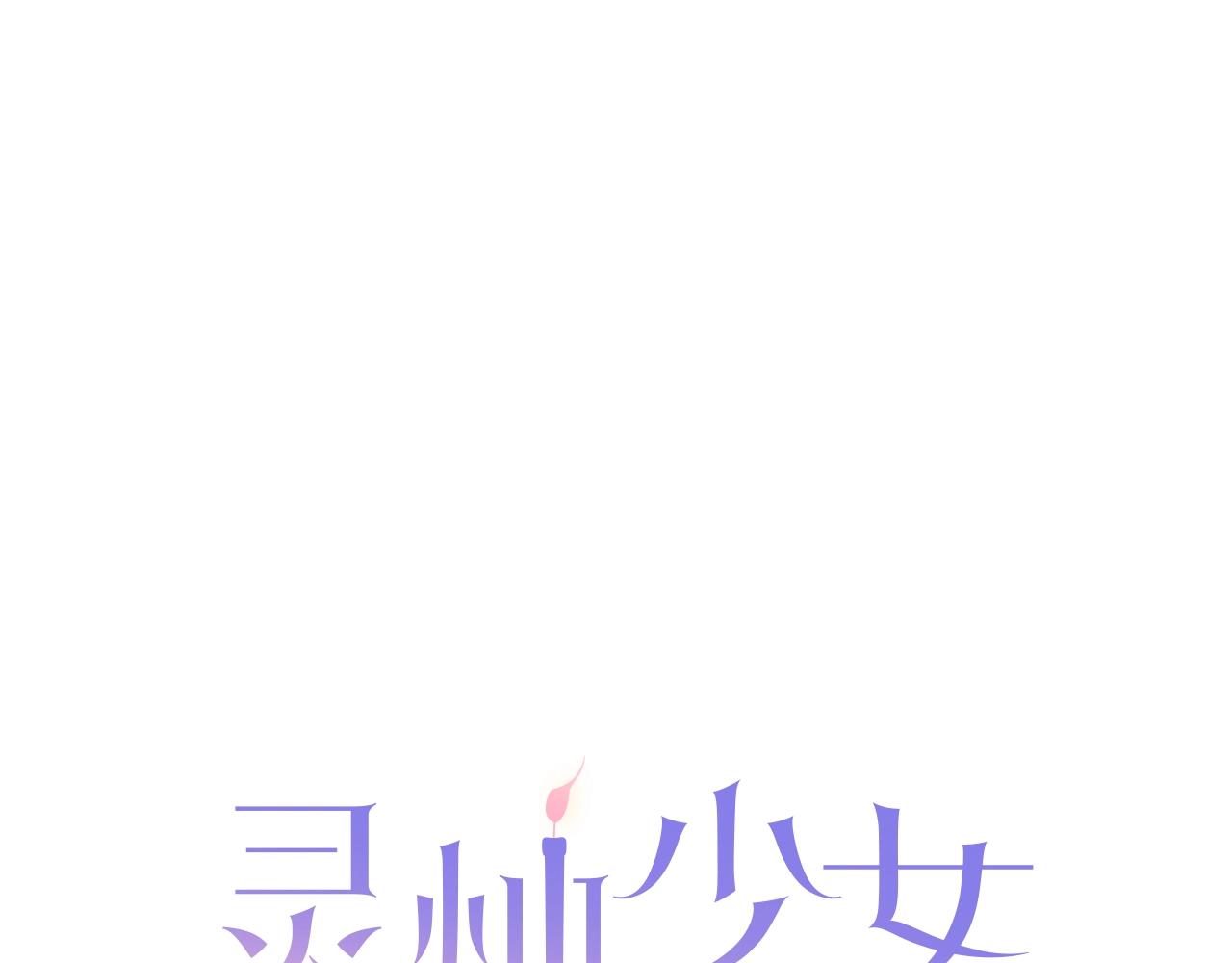 靈燭少女 - 第66話 忘記(1/3) - 1