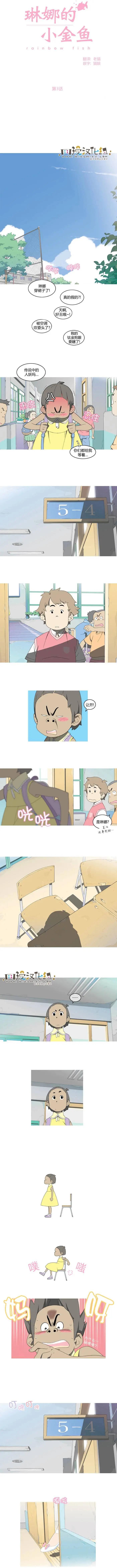 琳娜的小金魚 - 第03回 - 1
