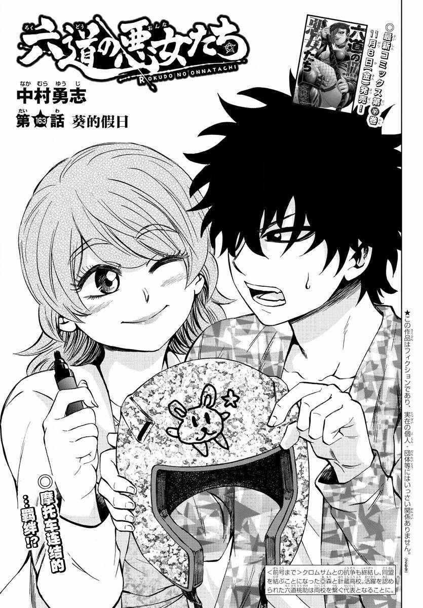 六道的惡女們 - 第163話 - 1