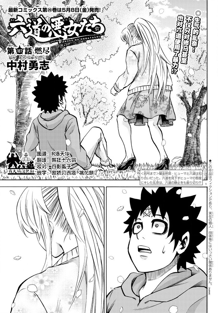 六道的惡女們 - 第192話 同伴 - 1