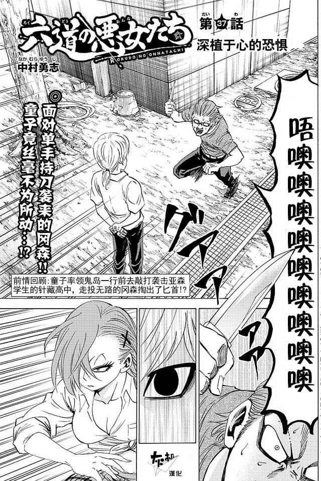 六道的惡女們 - 第37話 - 1