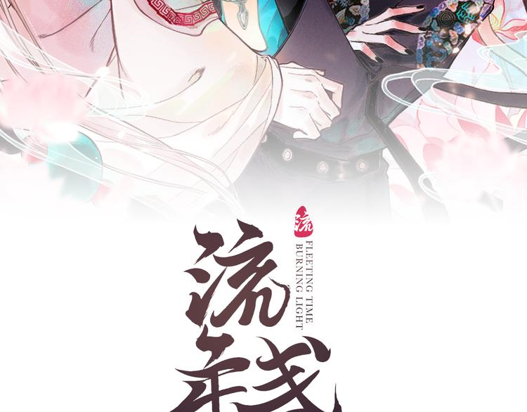流年盞 - 第4話 意外難料(1/3) - 2