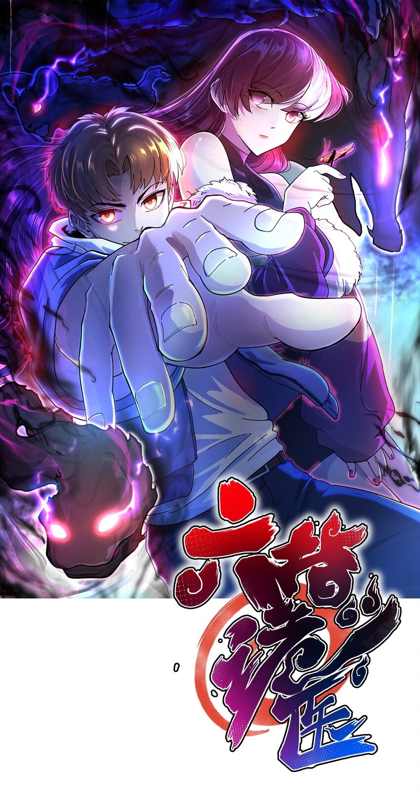 六指詭醫 - 001 半紀劫 - 1