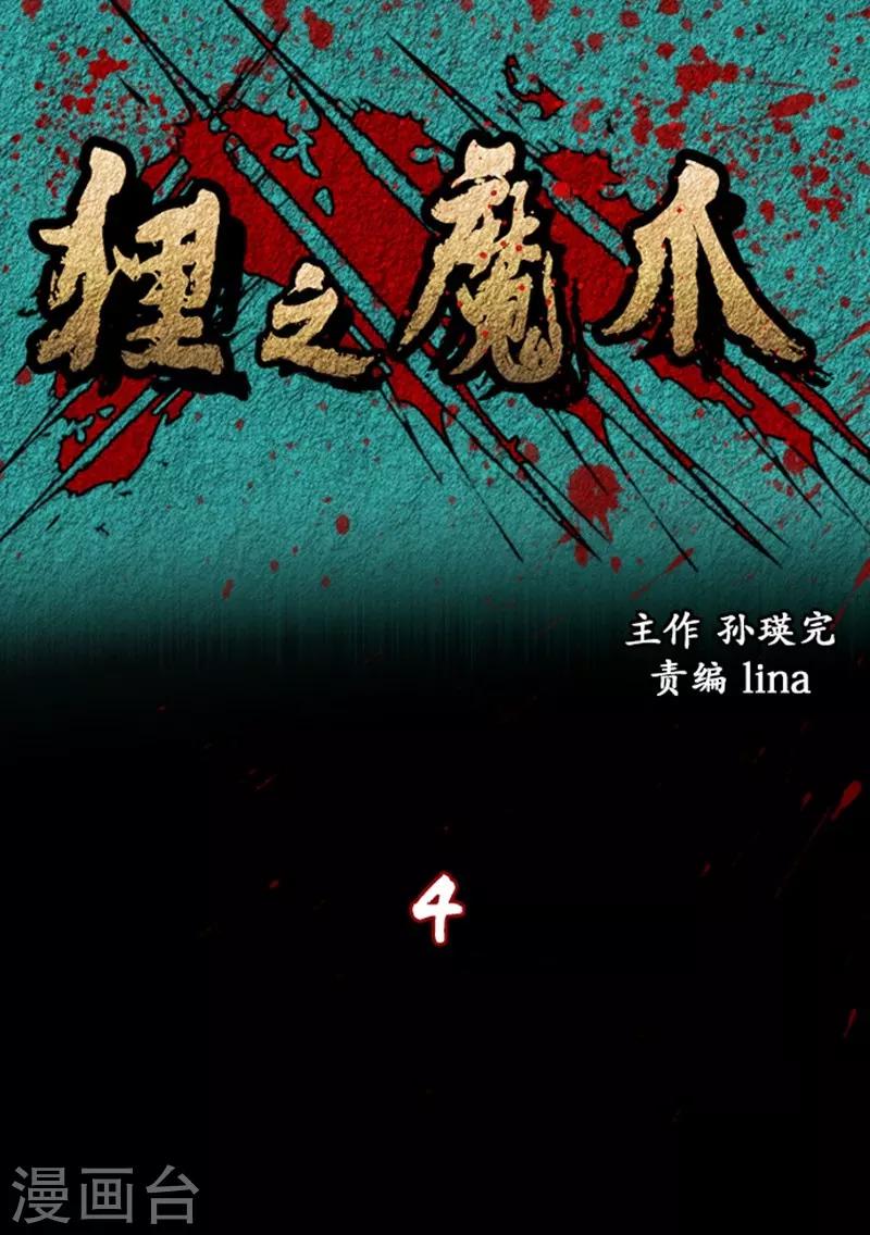 狸之魔爪 - 第4話 - 1