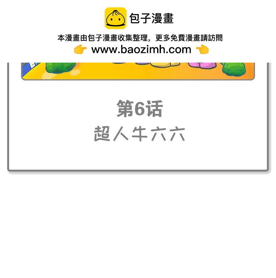 龍寶 - 超人牛六六(1/2) - 2