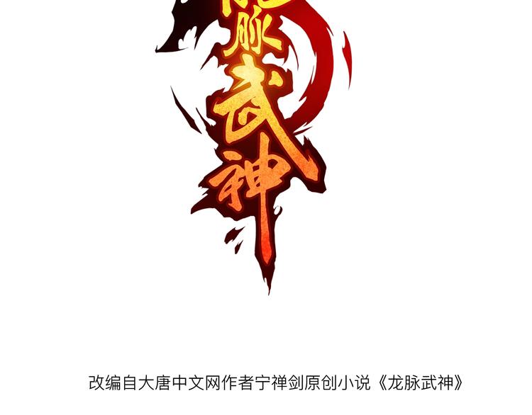 龍脈武神 - 第11話 涅槃(1/3) - 3