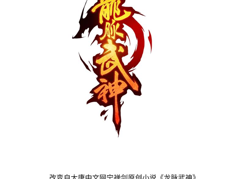 龍脈武神 - 第53話 回擊(1/4) - 3