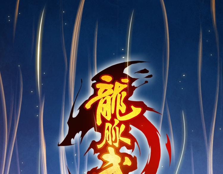 龍脈武神 - 第59話 大梵天龍拳(1/3) - 1
