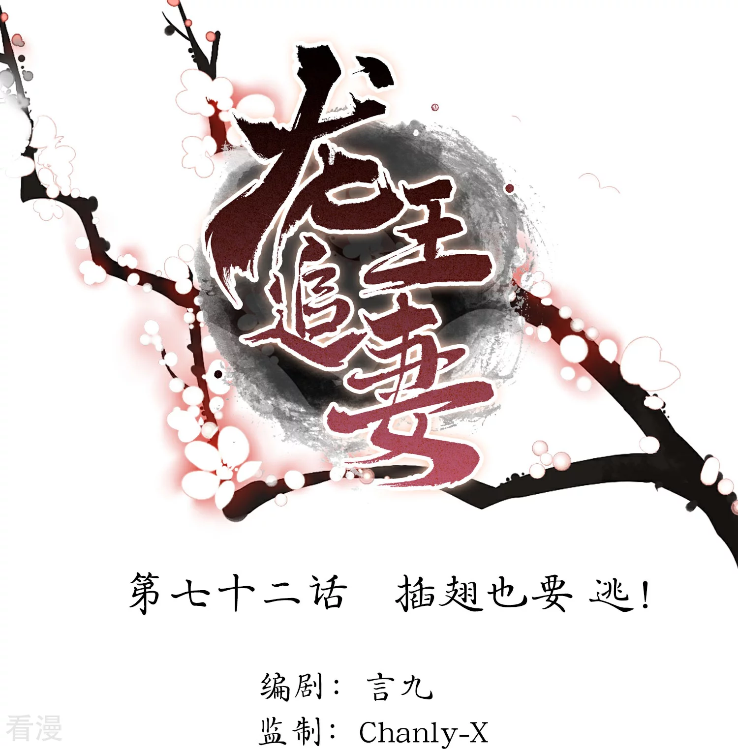 龍王追妻 - 第72話 插翅也要逃！ - 1