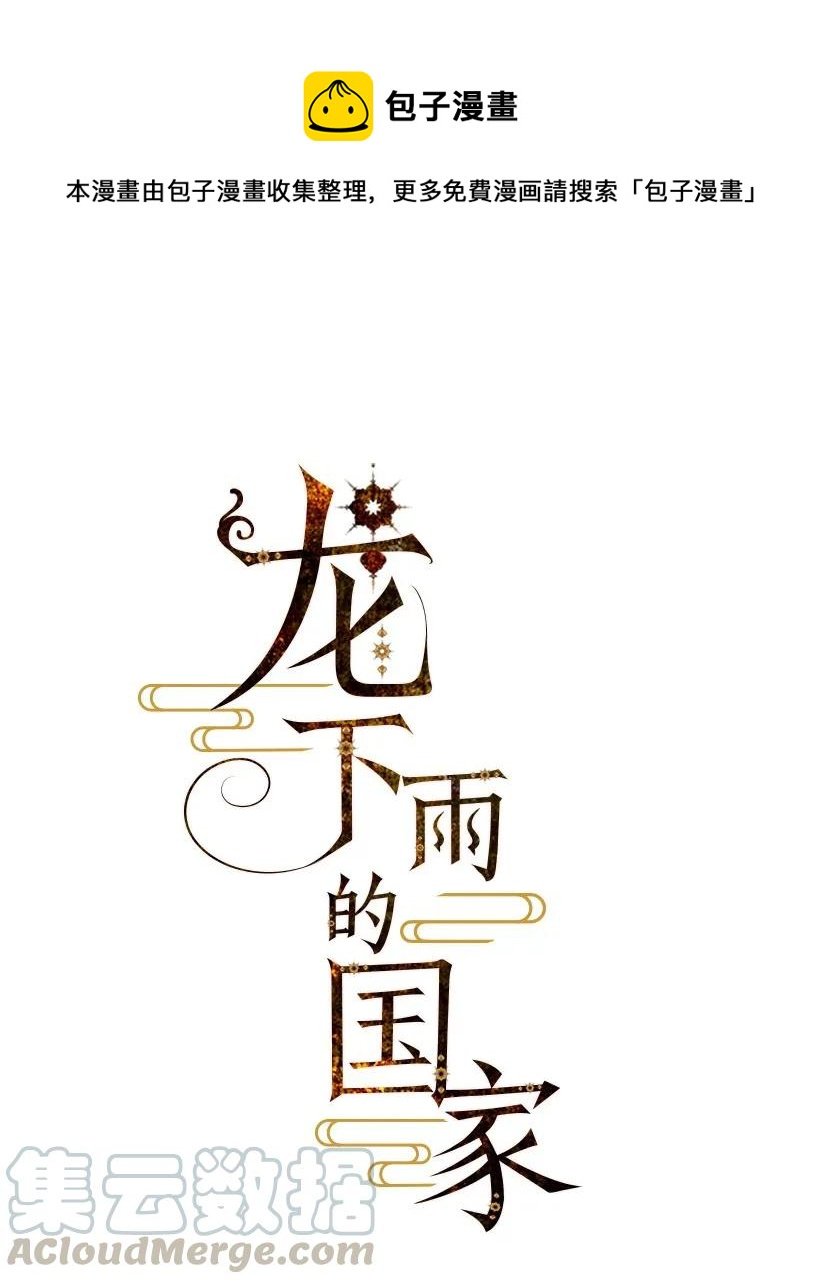 龍下雨的國家 - 22 22 - 1