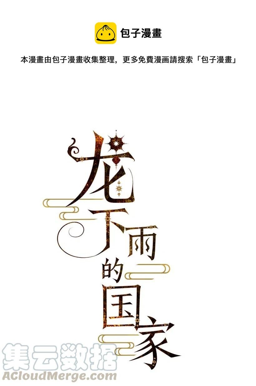 龍下雨的國家 - 66 66 - 1