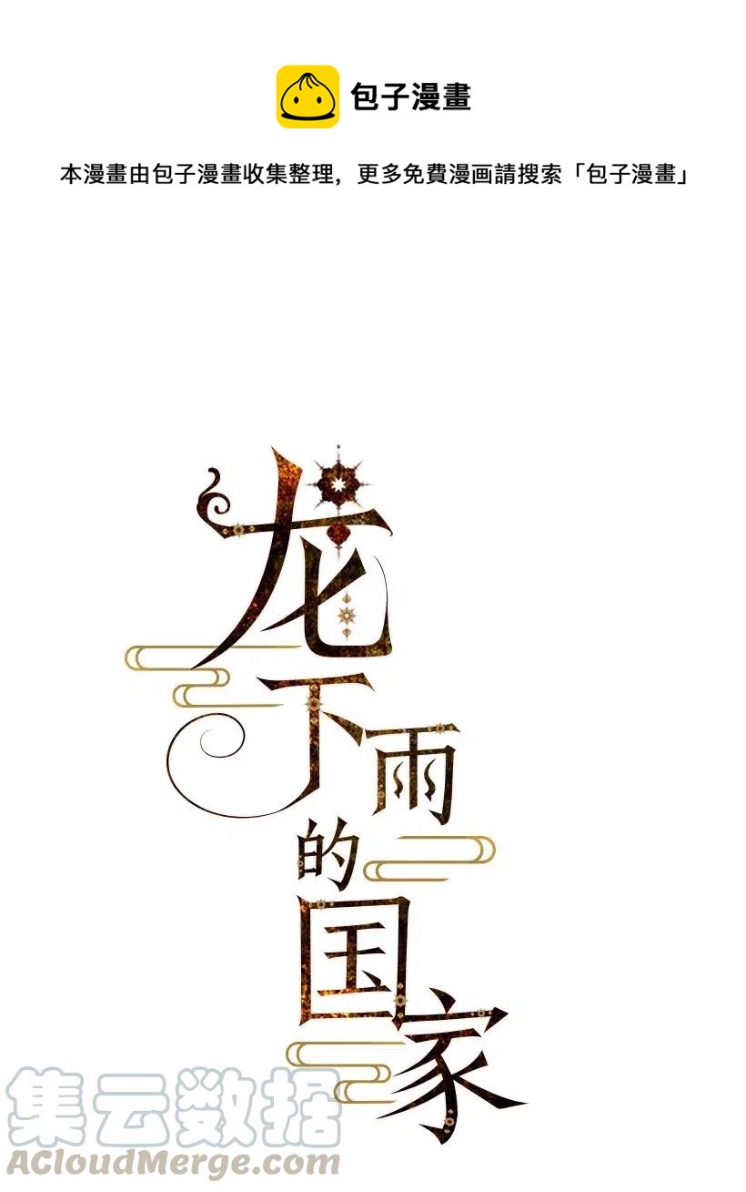 龍下雨的國家 - 72 72(1/2) - 1