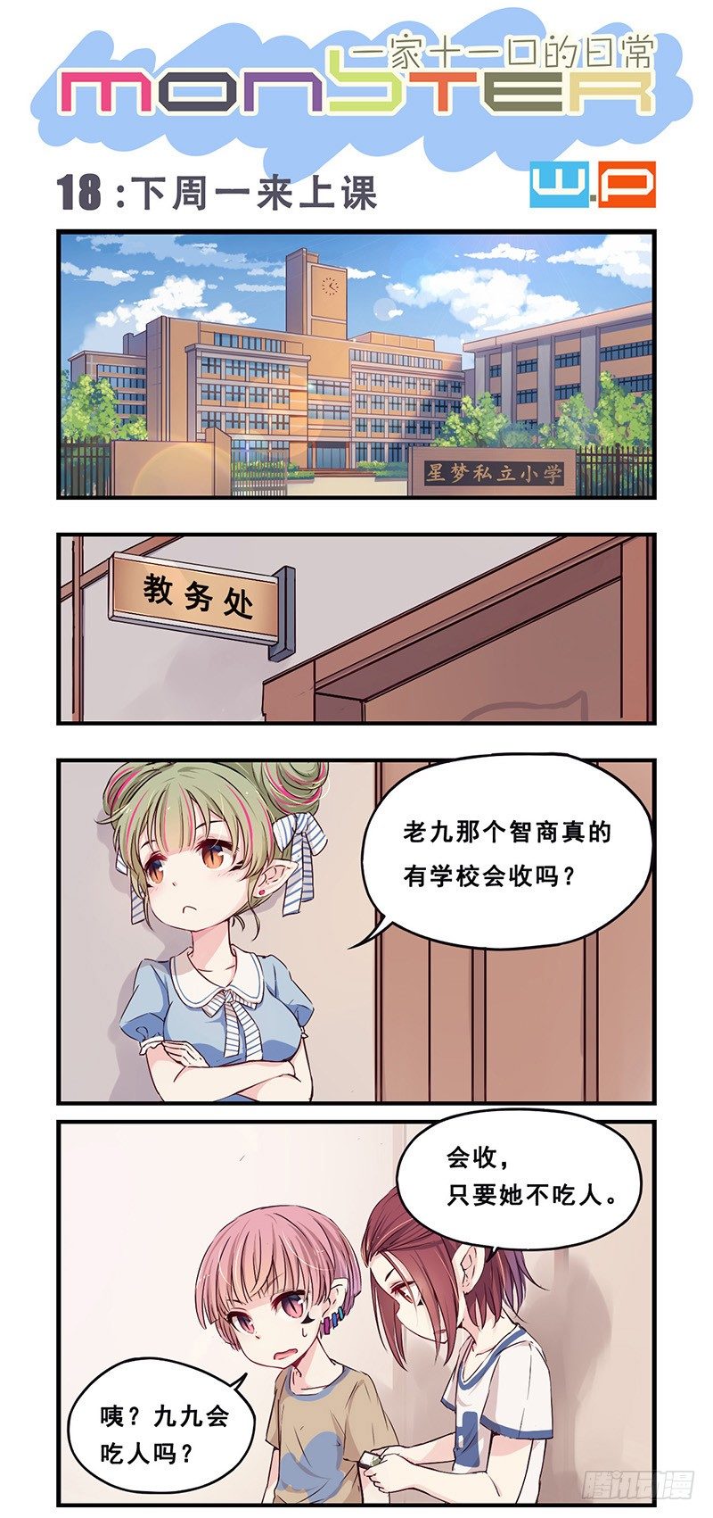 龍隱 - 18：下週一來上學 - 1