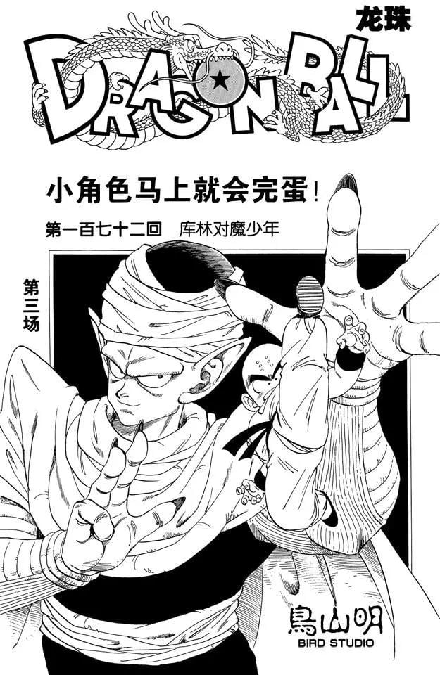 龍珠 - 第172話 庫林對魔少年 - 1