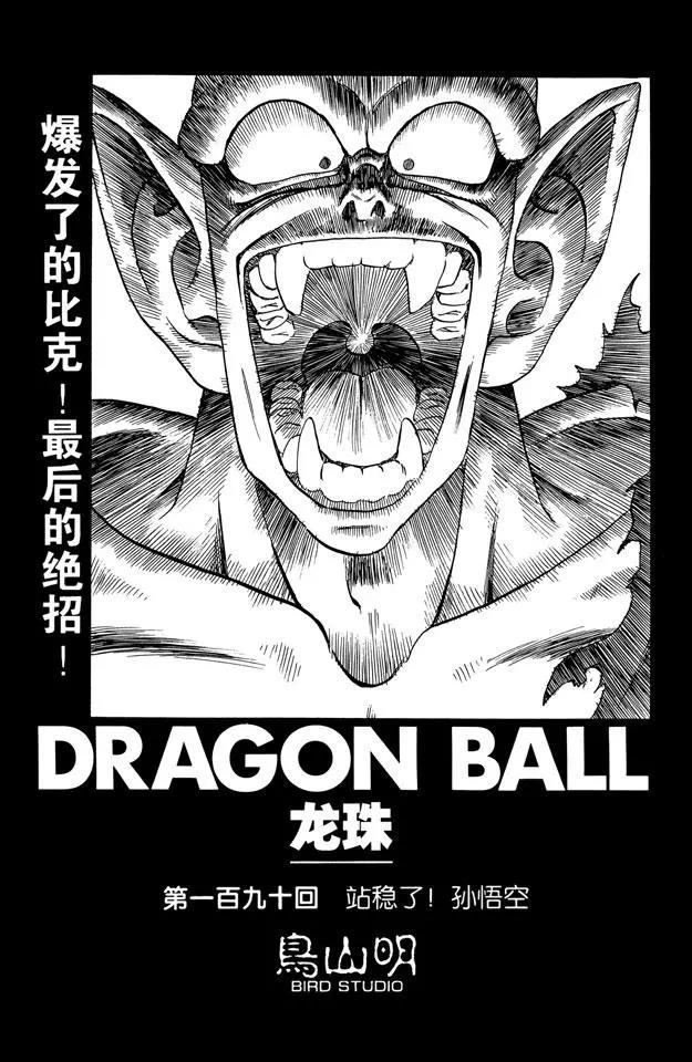 龍珠 - 第190話 站穩了！孫悟空 - 1
