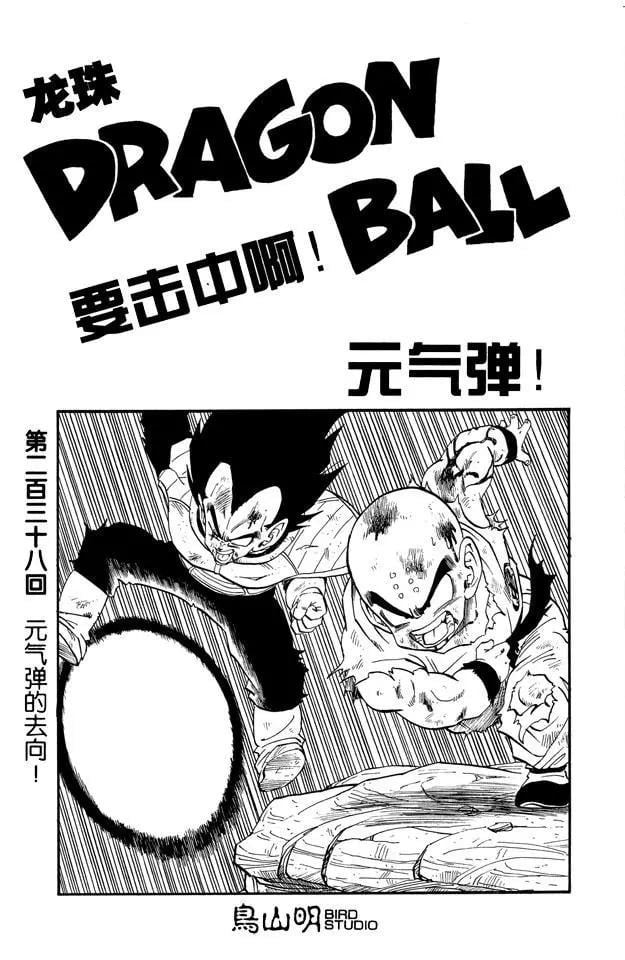龍珠 - 第238話 元氣彈的去向！ - 1