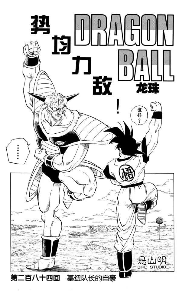 龍珠 - 第284話 基紐隊長的自豪 - 1