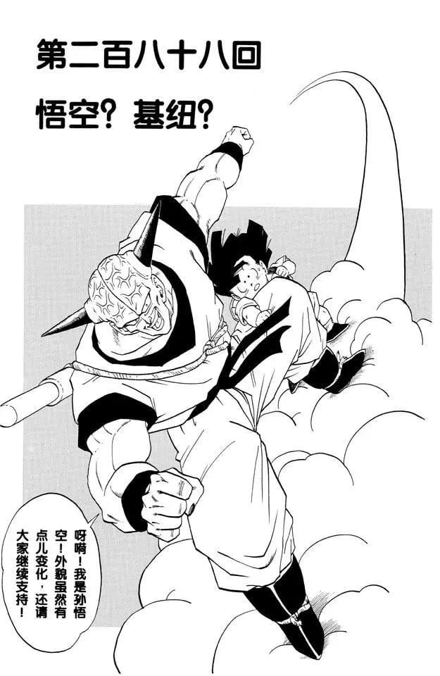 龍珠 - 第288話 悟空？基紐？ - 1
