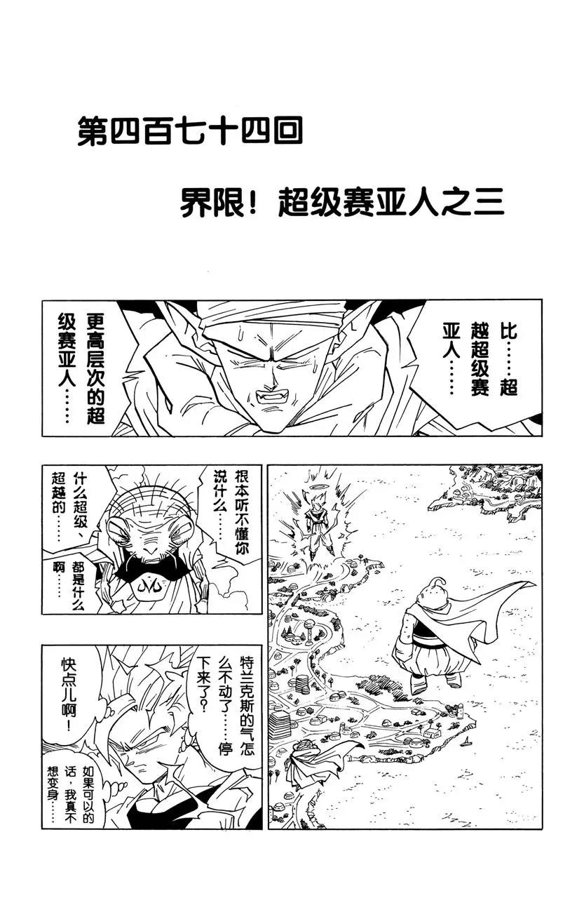 龍珠 - 第474話 界限！超級賽亞人之三 - 1