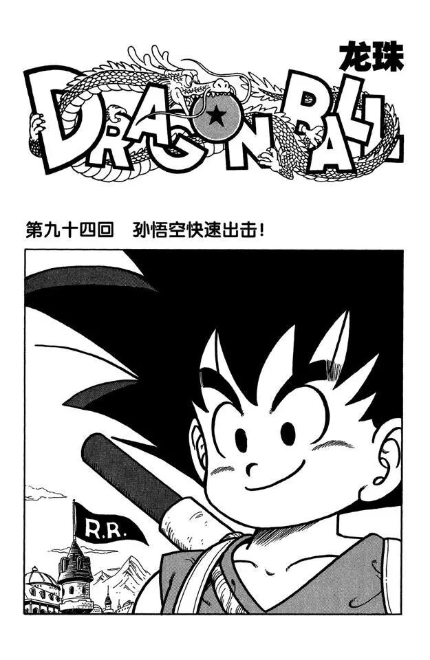 龍珠 - 第94話 孫悟空快速出擊！ - 1