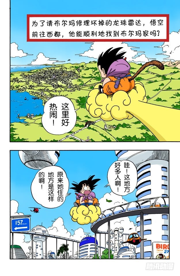 龍珠（全綵版） - 西都的布爾瑪家 - 1