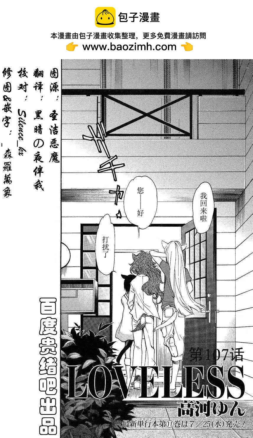 LOVELESS - 第107回 - 2