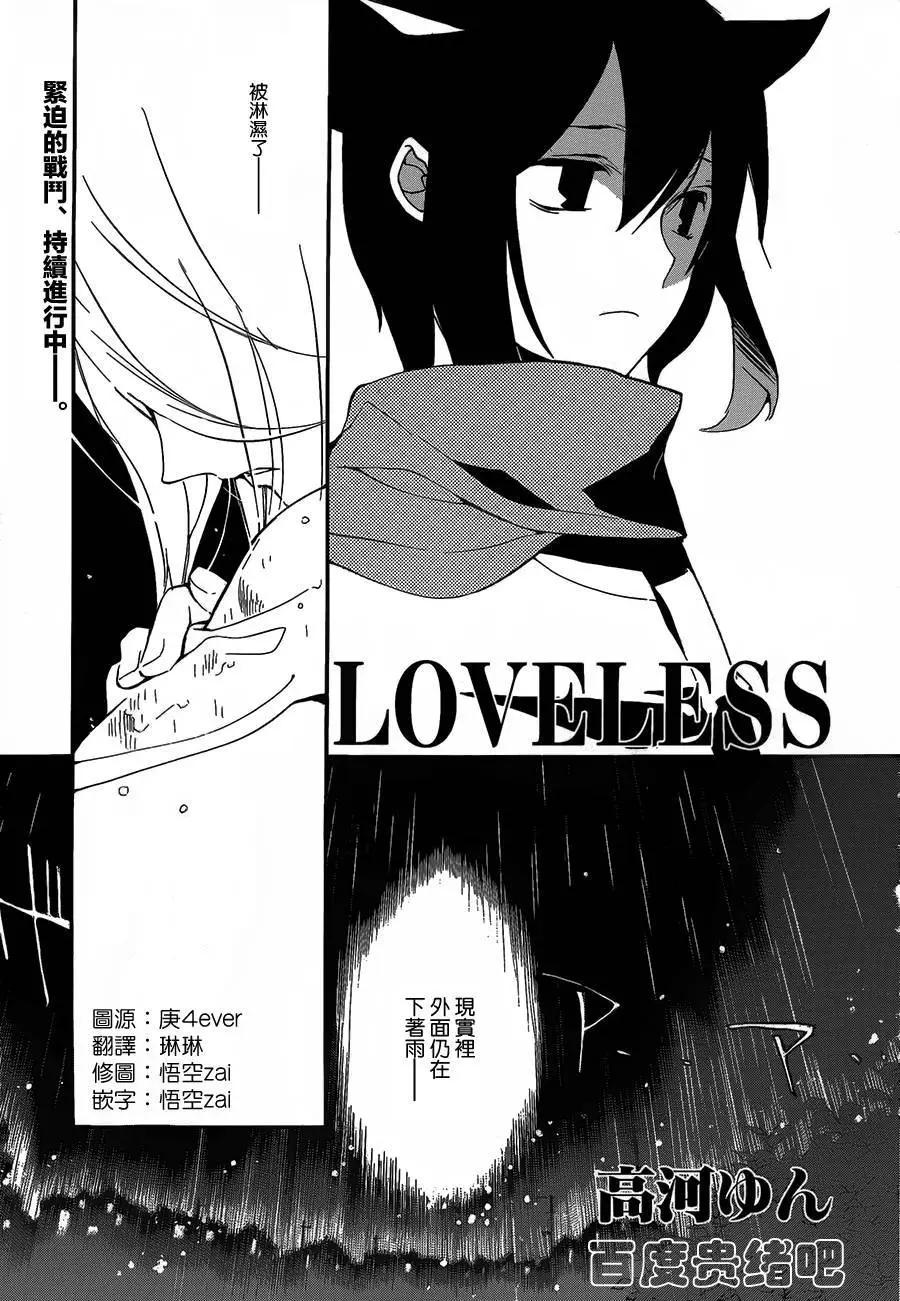 LOVELESS - 第111回 - 1