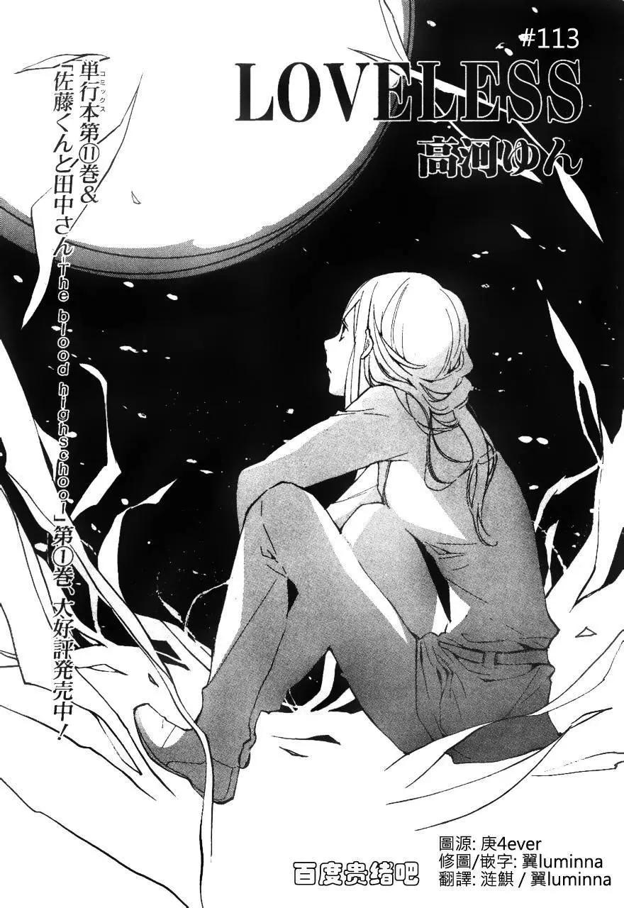 LOVELESS - 第113回 - 1