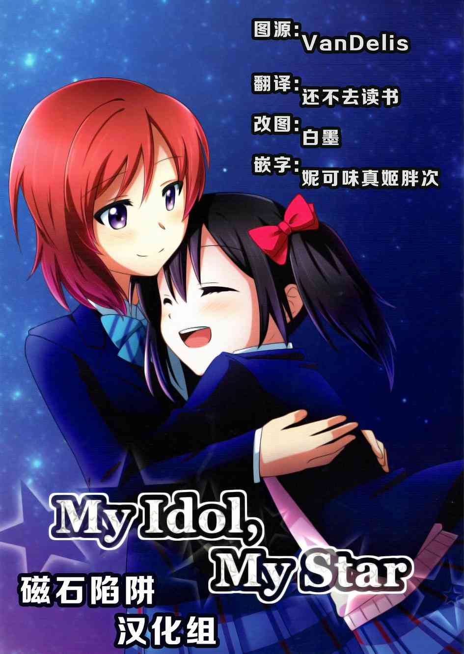LoveLive - My Idol，My Star - 1