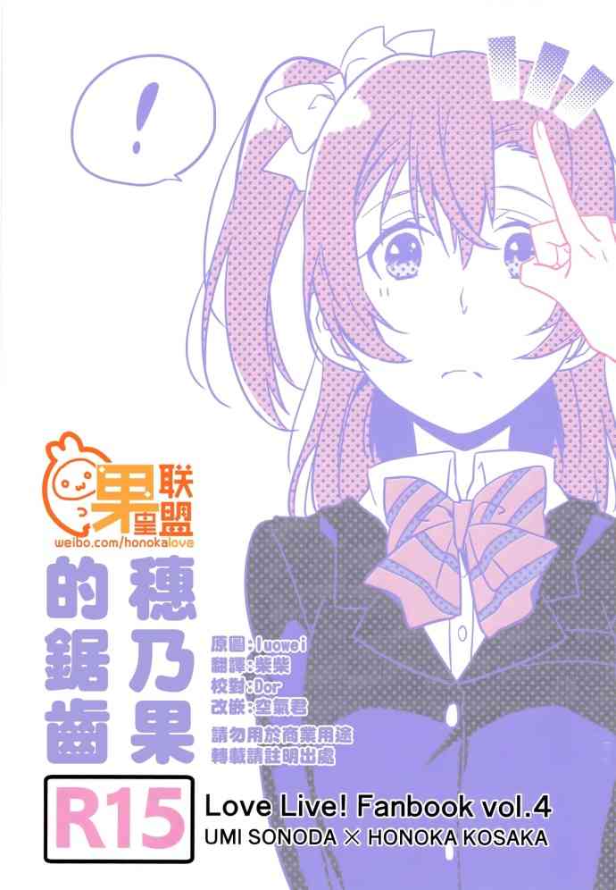 LoveLive - 穗乃果的鋸齒 - 1