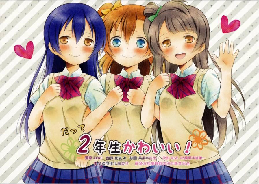 LoveLive - 因为二年生很可爱嘛！ - 1