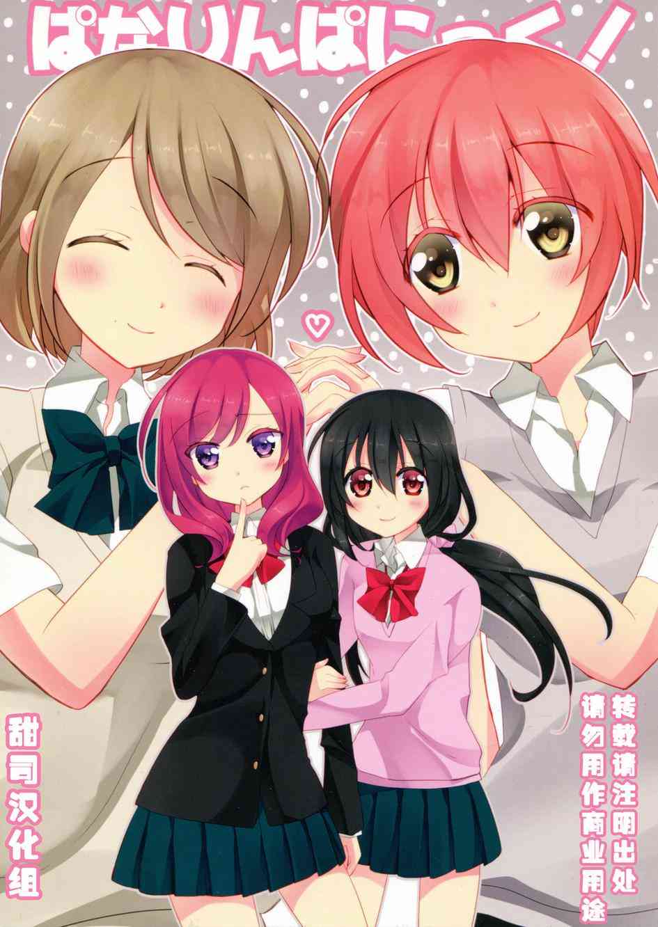 LoveLive - 花凜大恐慌 - 1