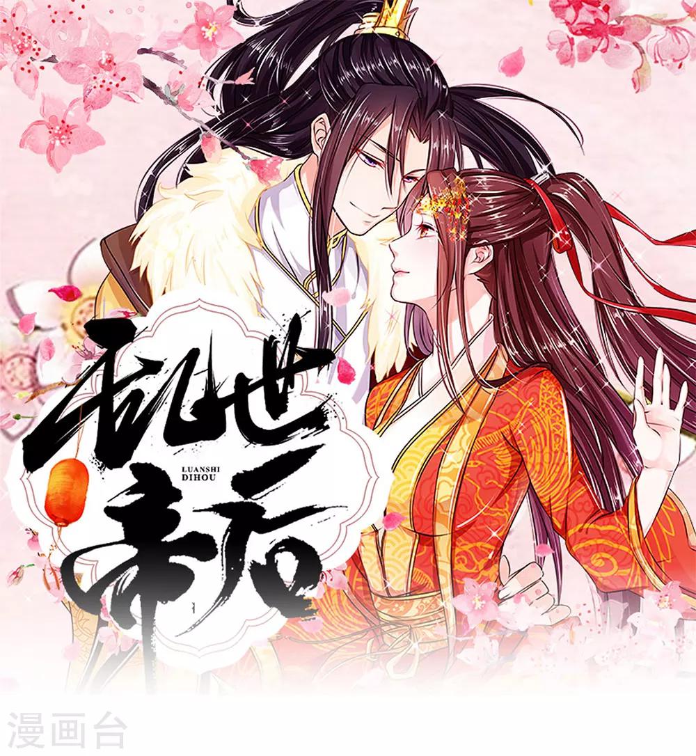 亂世帝后 - 第66話 她是太子妃 - 1