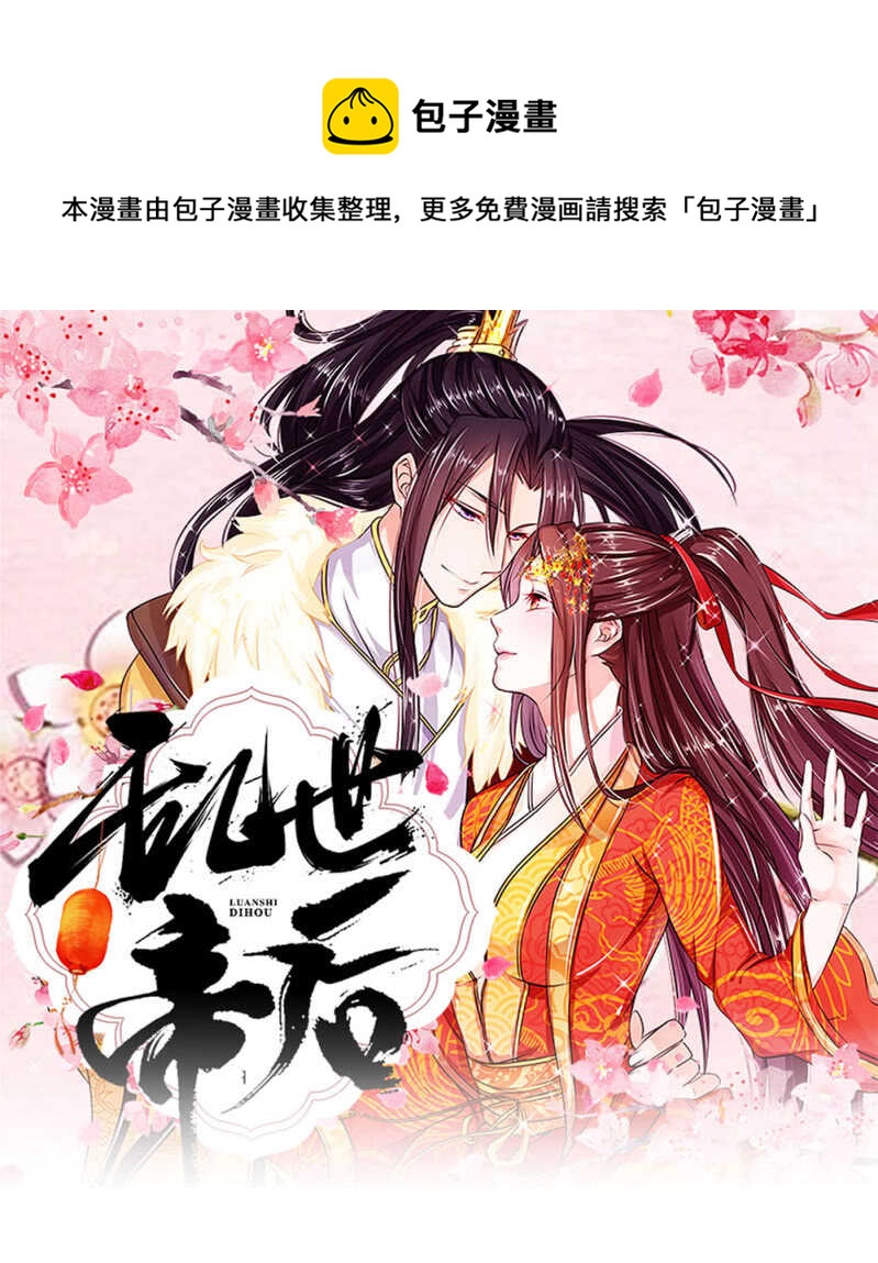 亂世帝后 - 第60話 雙驕登場 - 1