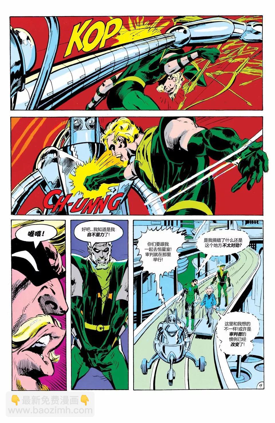 绿灯侠v2 - 第80卷 - 第10张图