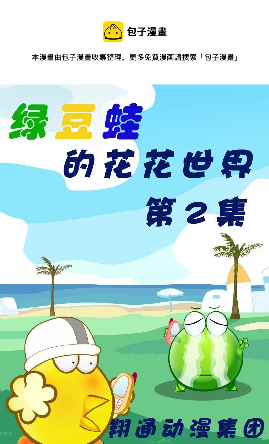 綠豆蛙的花花世界 - 綠豆蛙的花花世界 第2集(1/2) - 1