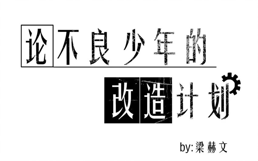 論不良少年的改造計劃 - 2 第2話   我可不是軟柿子(1/2) - 1