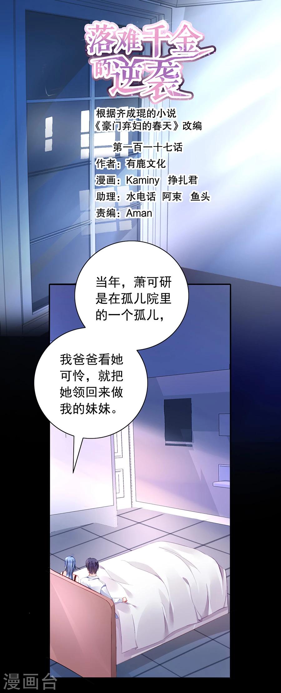 落難千金的逆襲 - 第117話 她從來沒把我當姐姐 - 1