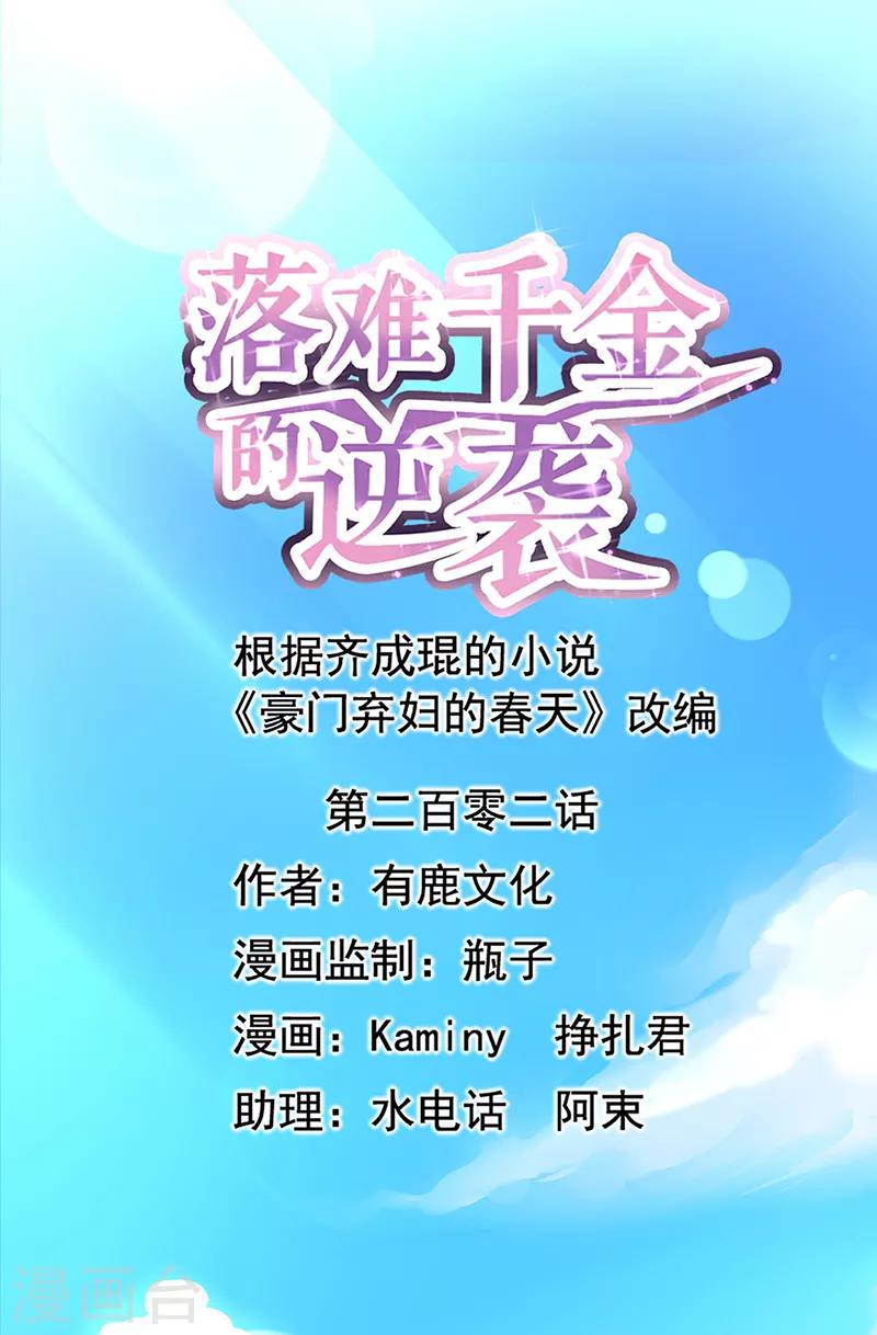 落難千金的逆襲 - 第202話 我只要她 - 1