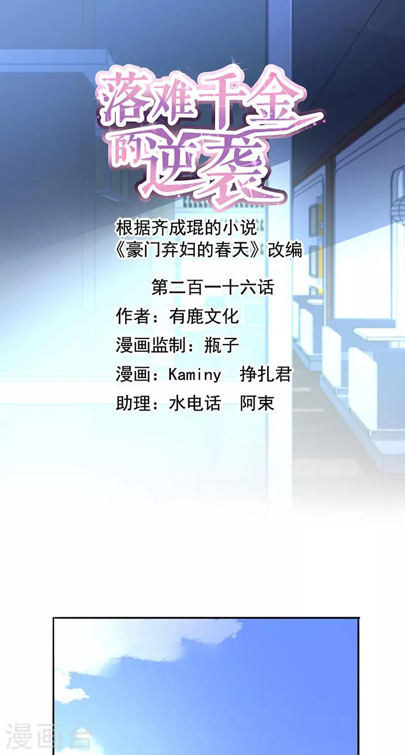 落難千金的逆襲 - 第216話 始終不夠 - 1