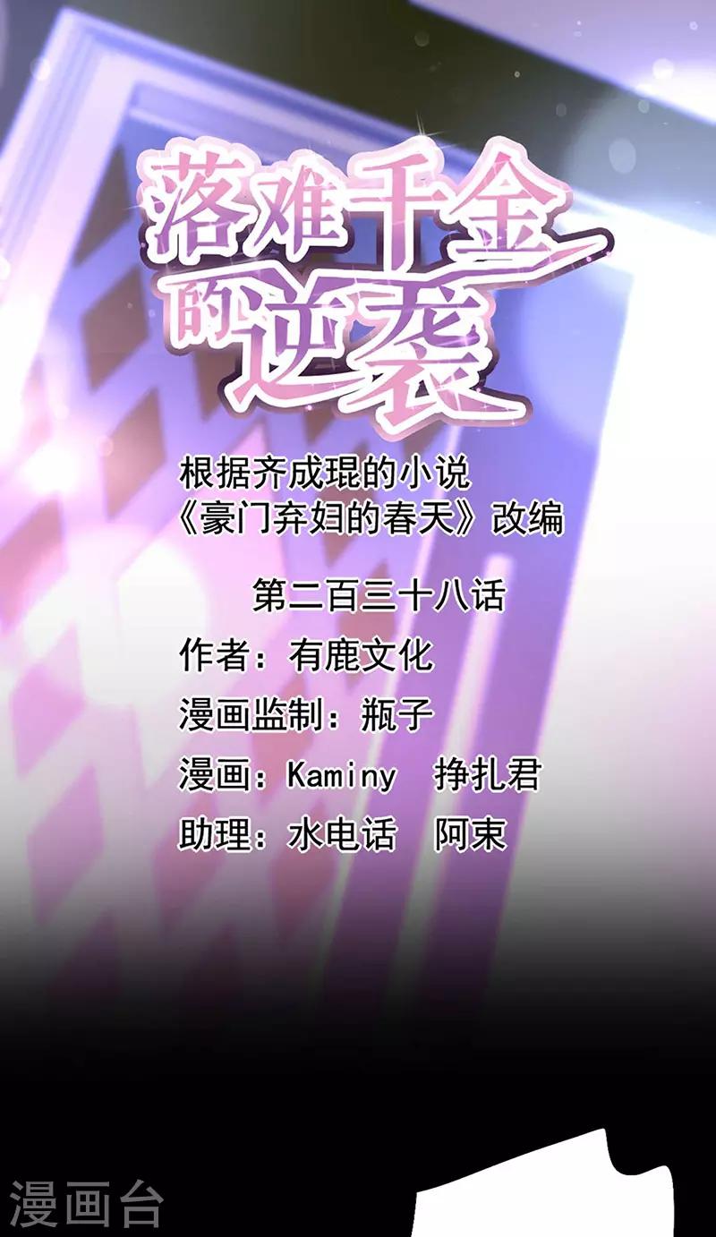 落難千金的逆襲 - 第238話 哥哥，我回來啦！ - 1