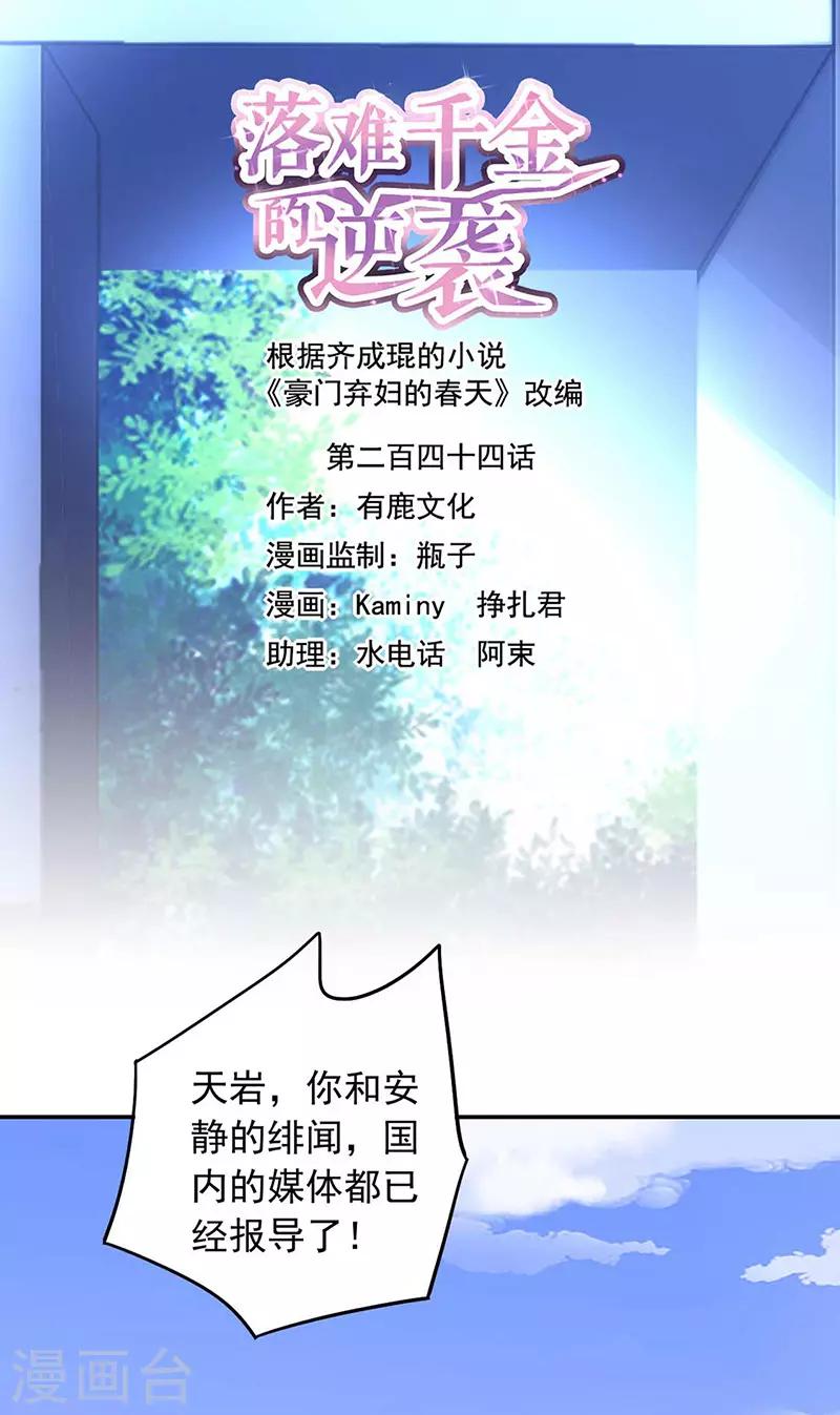 落難千金的逆襲 - 第244話 複合嗎？ - 1