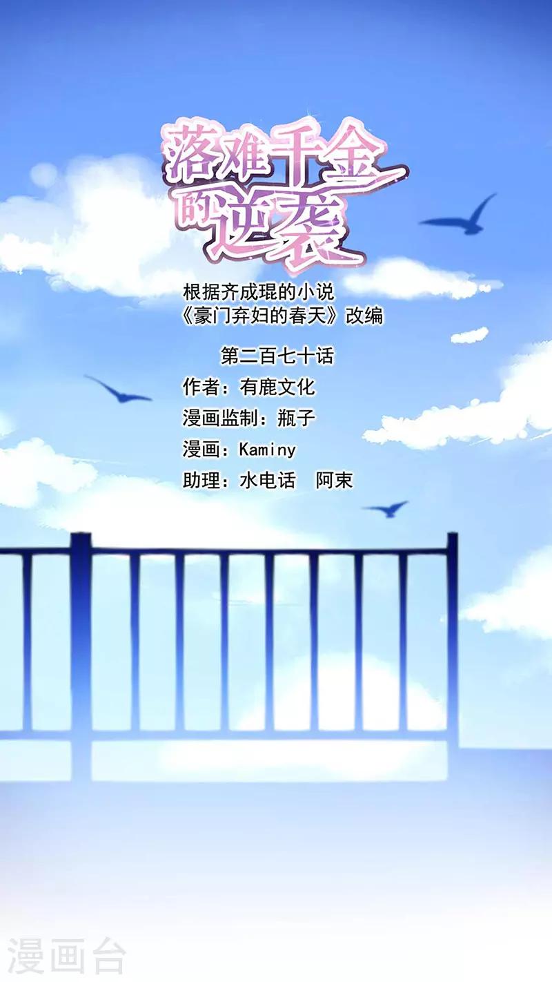 落難千金的逆襲 - 第270話 爲了孩子 - 1