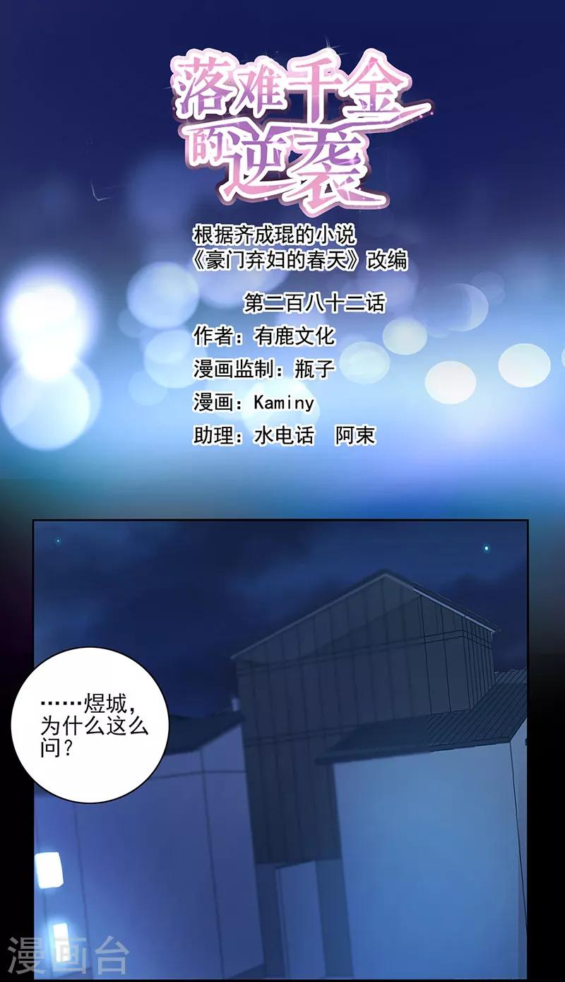 落難千金的逆襲 - 第282話 這個女人真囂張 - 1